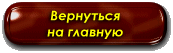 Вернуться на главную